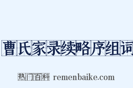 曹氏家录续略序组词是什么意思的图片